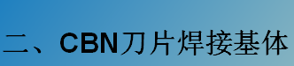 CBN刀片焊接基體-K系列（C型，D型）