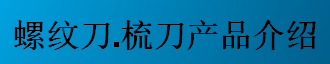 螺紋刀，梳刀產(chǎn)品介紹-公制螺紋刀片及梳刀系列