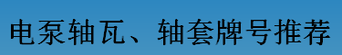耐磨零件-電泵軸瓦、軸套牌號推薦